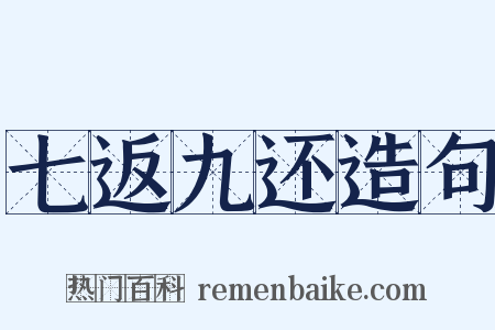 七返九还造句是什么意思的图片